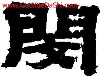 閔,金農,書法字典
